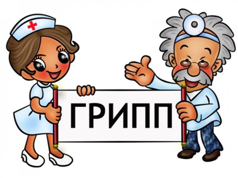 Об эпидситуации по заболеваемости гриппом и ОРВИ.