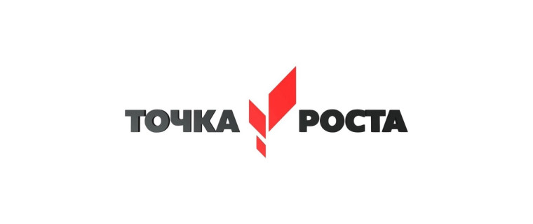 Точка роста.